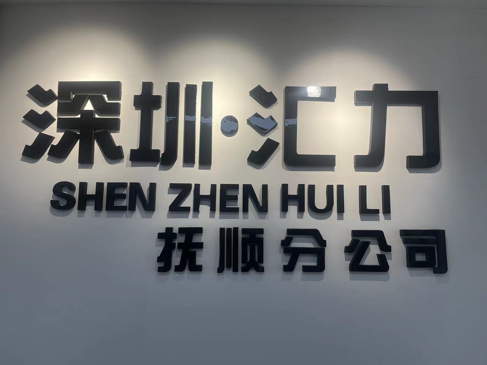 深圳市汇力商务咨询有限公司抚顺分公司