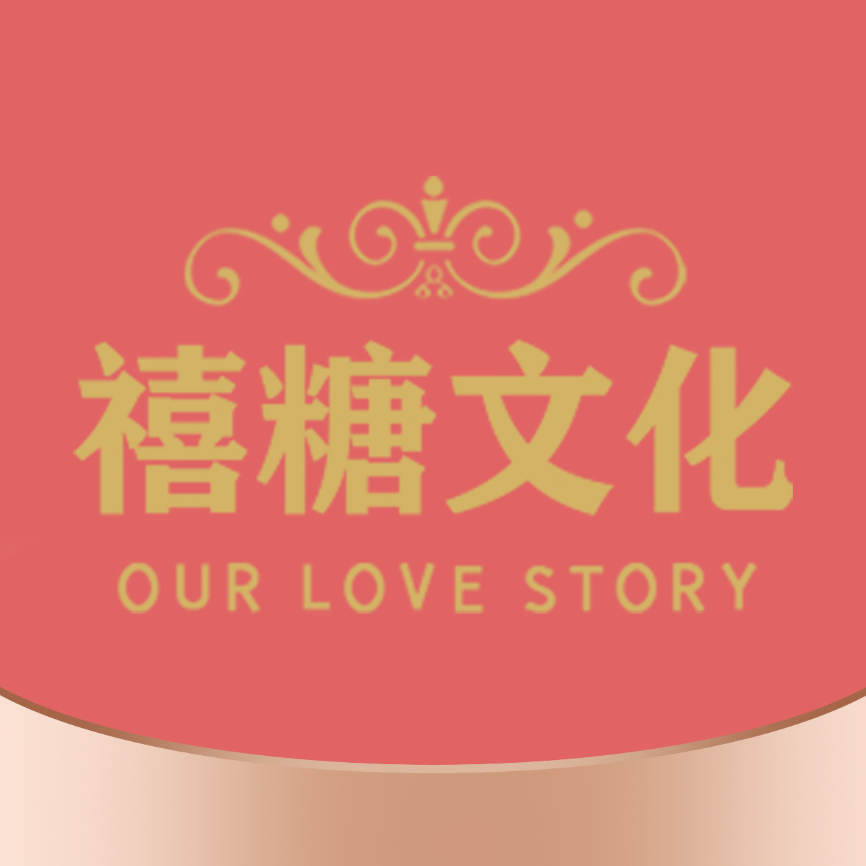 沈阳禧糖文化咨询有限公司