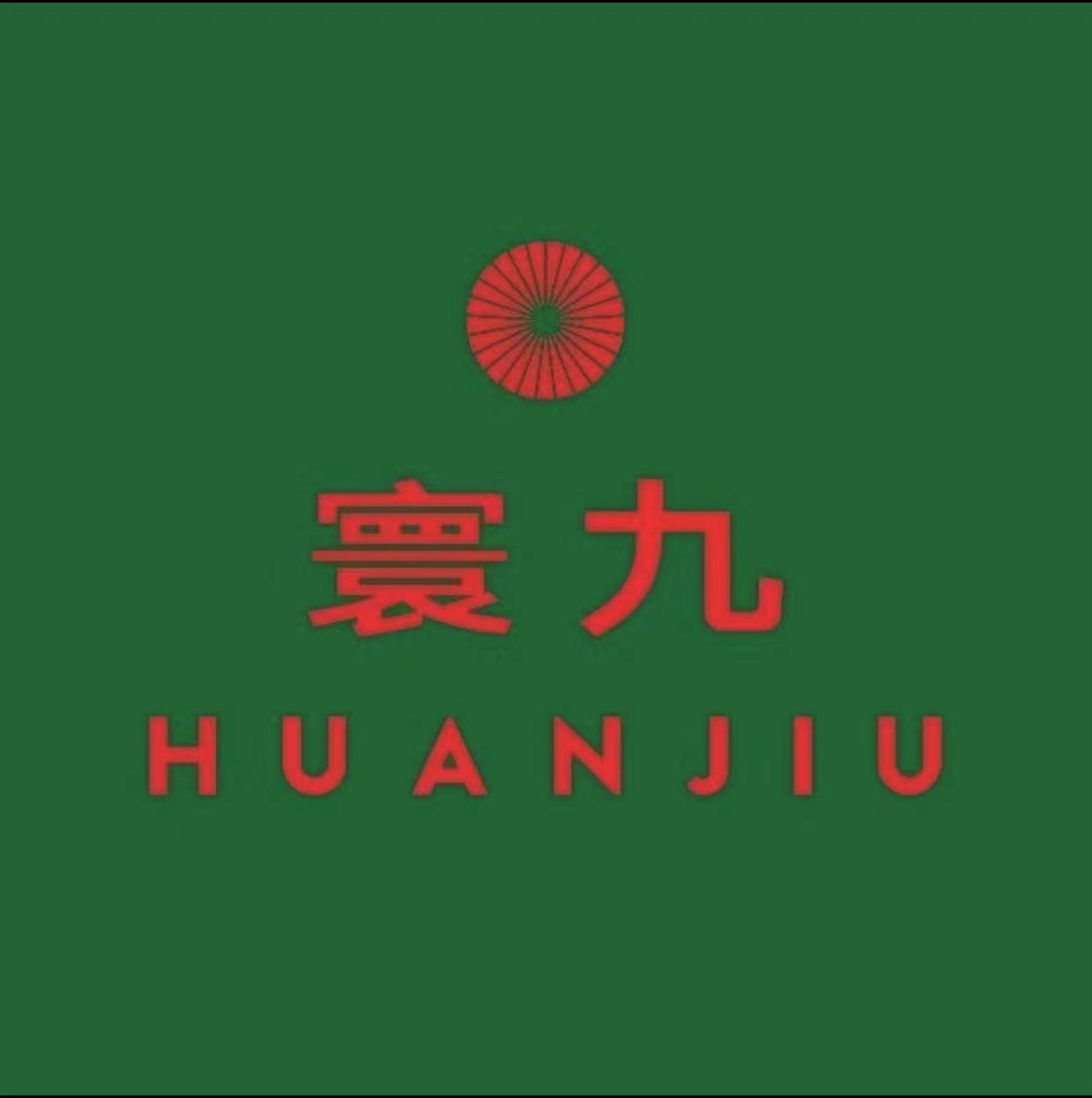 宁夏寰九文化有限公司