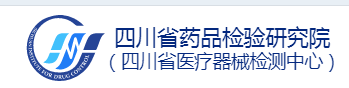 四川省食品药品检验检测院