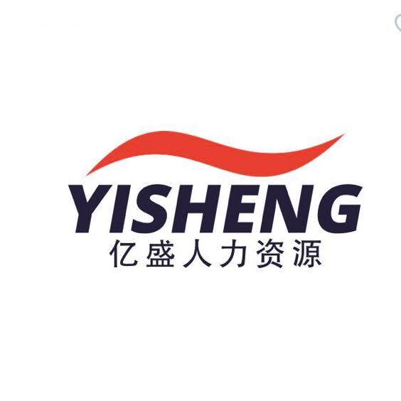 亿盛人力资源(天津)有限公司