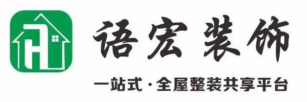 武汉语宏装饰有限公司