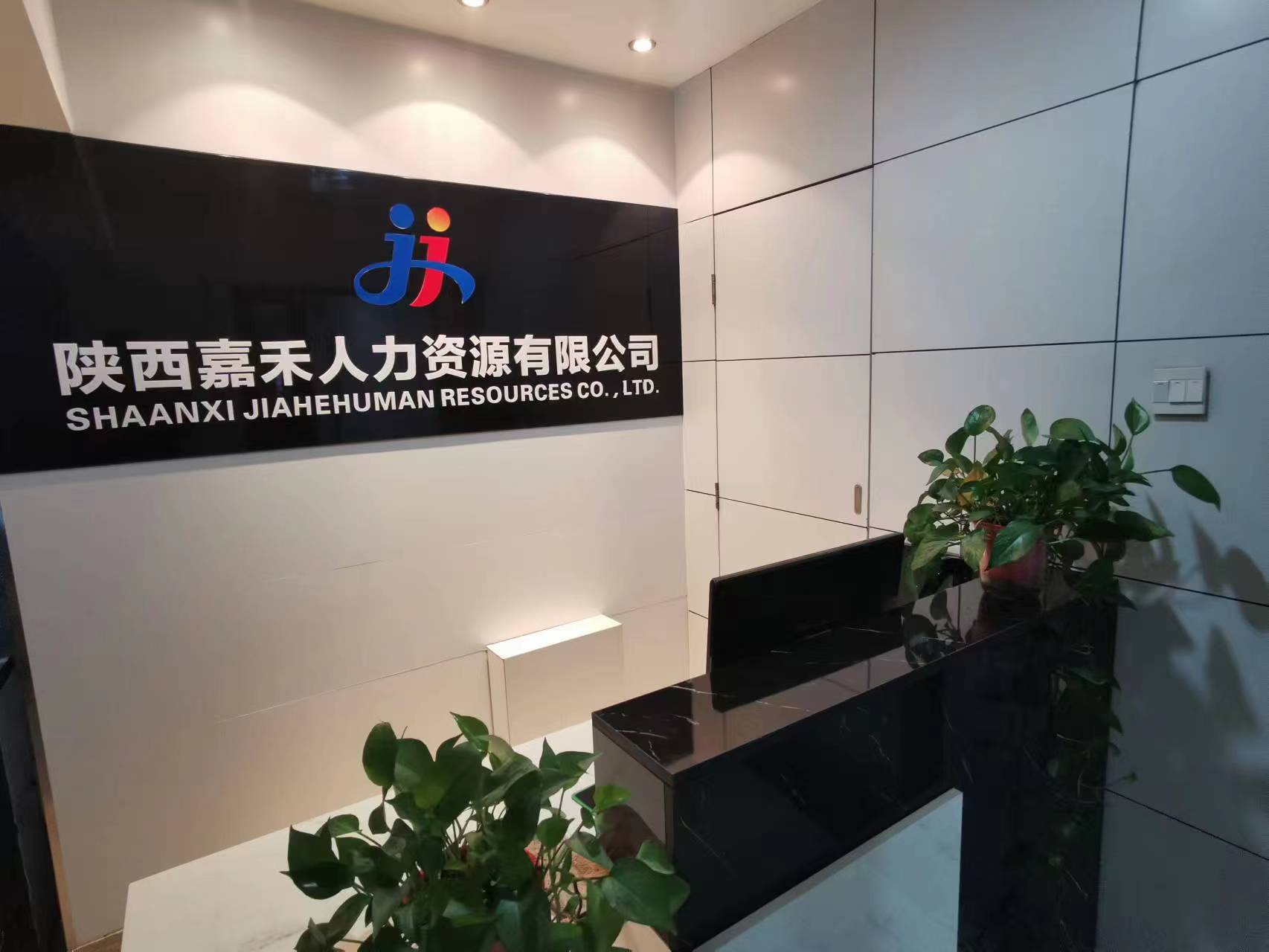 陕西嘉禾人力资源有限公司