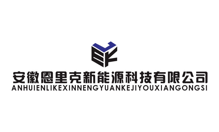 安徽恩里克新能源科技有限公司