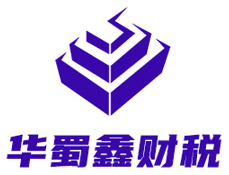 四川华蜀鑫财税咨询有限公司