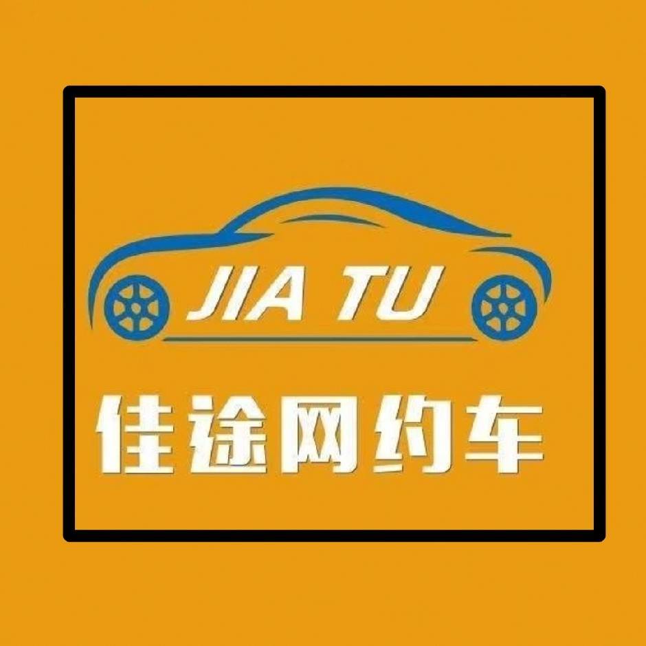 杭州佳途汽车服务有限公司