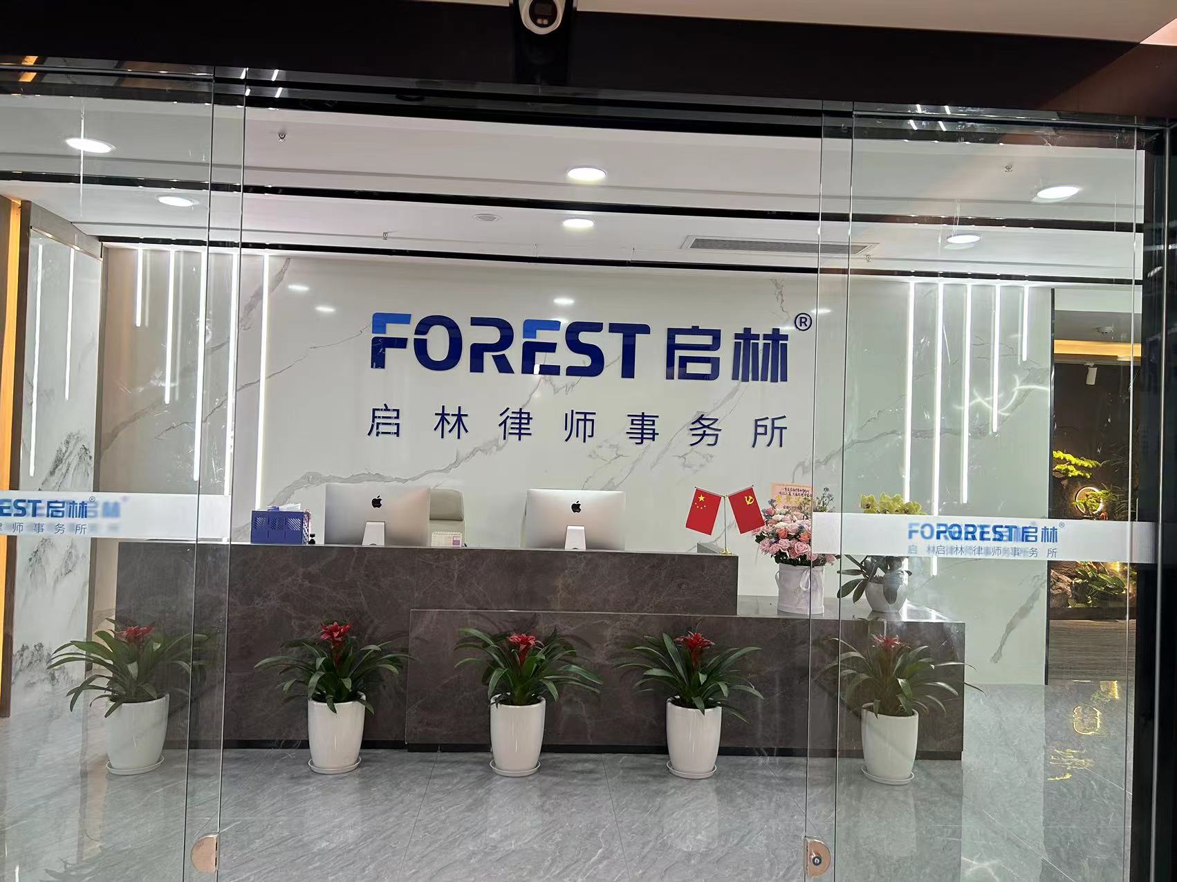 重庆启林法律咨询有限公司成都高新分公司