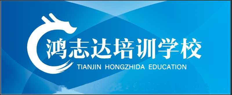 天津市鸿志达教育科技有限公司