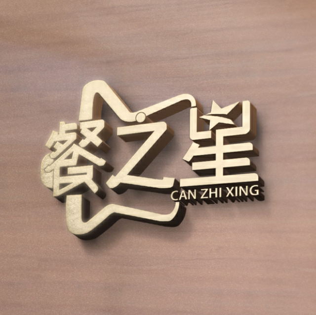 沈阳市餐之星餐饮管理有限公司