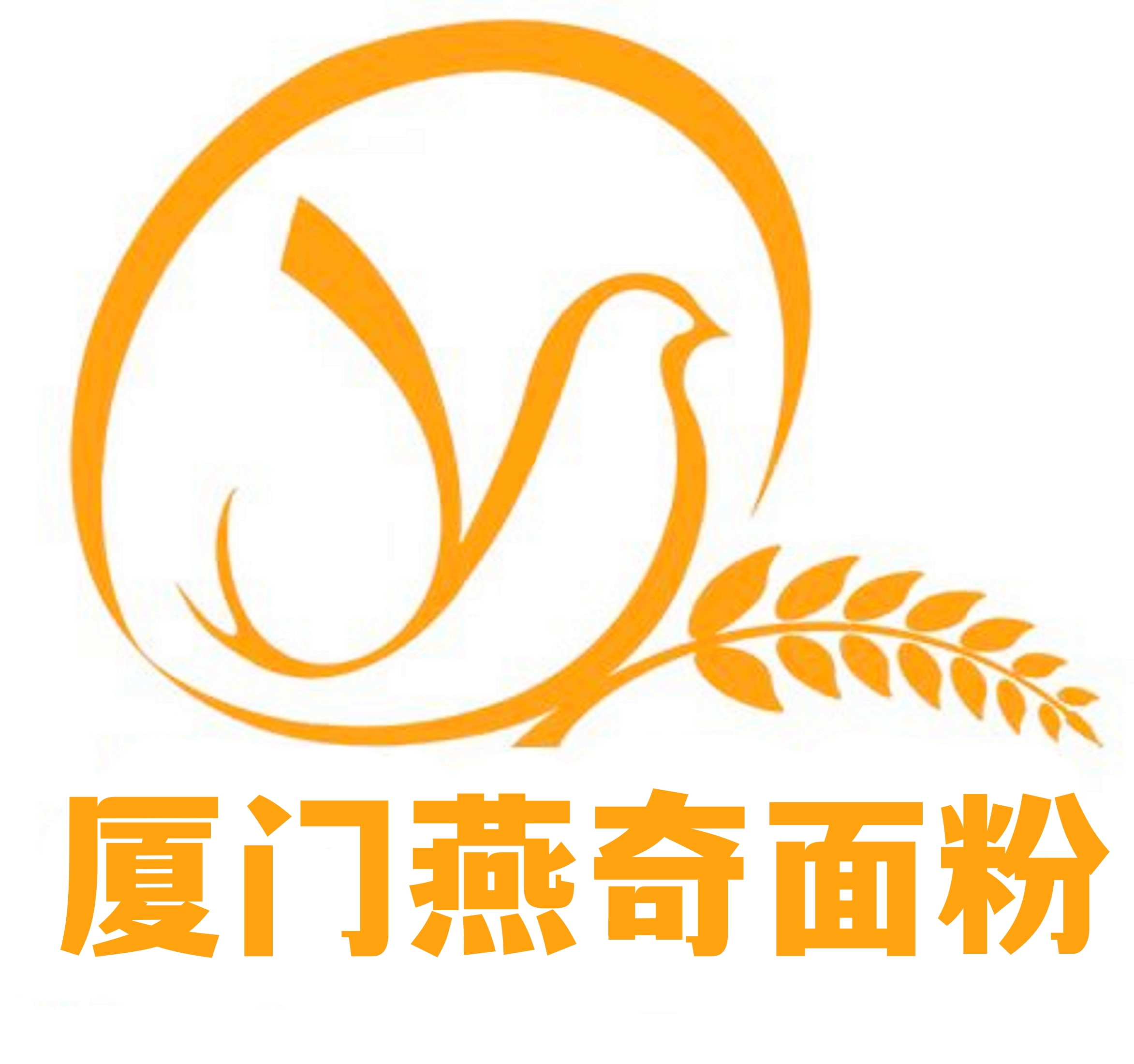 厦门燕奇面粉有限公司