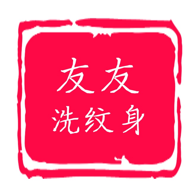 广州洗文身科技有限公司