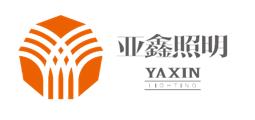 四川亚鑫照明科技有限公司