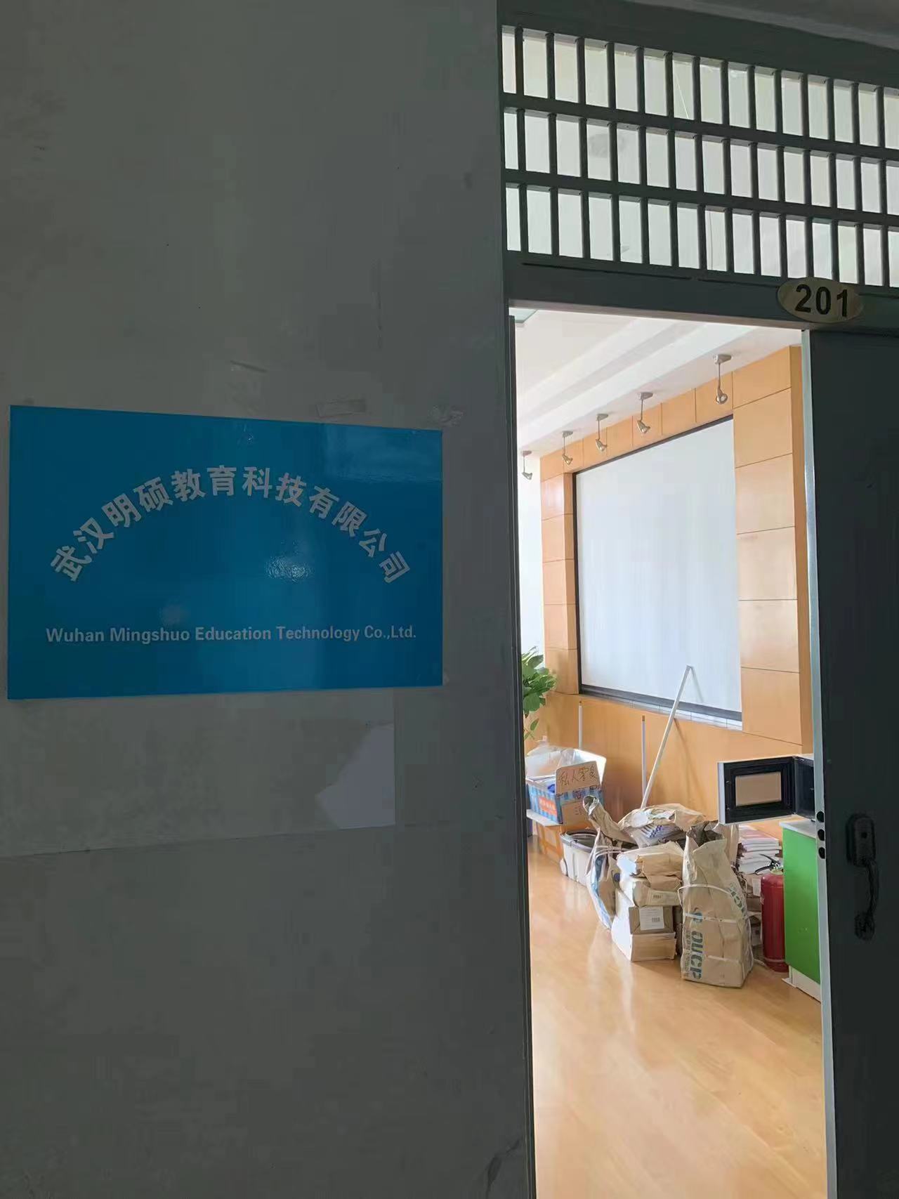 武汉明硕教育科技有限公司