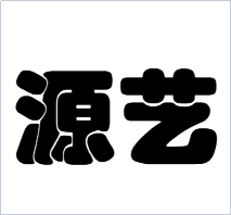 广州源艺园林景观设计有限公司