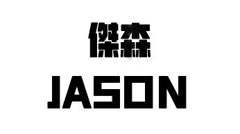 内蒙古杰森人力资源有限公司