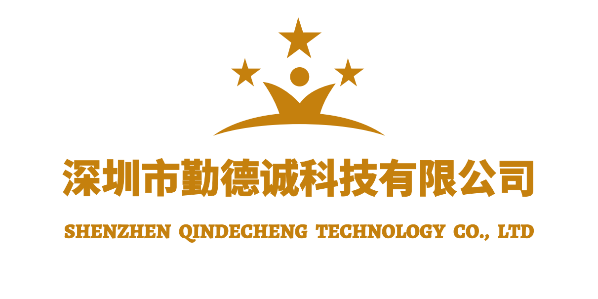 深圳市勤德诚科技有限公司