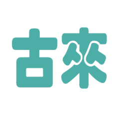 青岛古来管理咨询有限公司