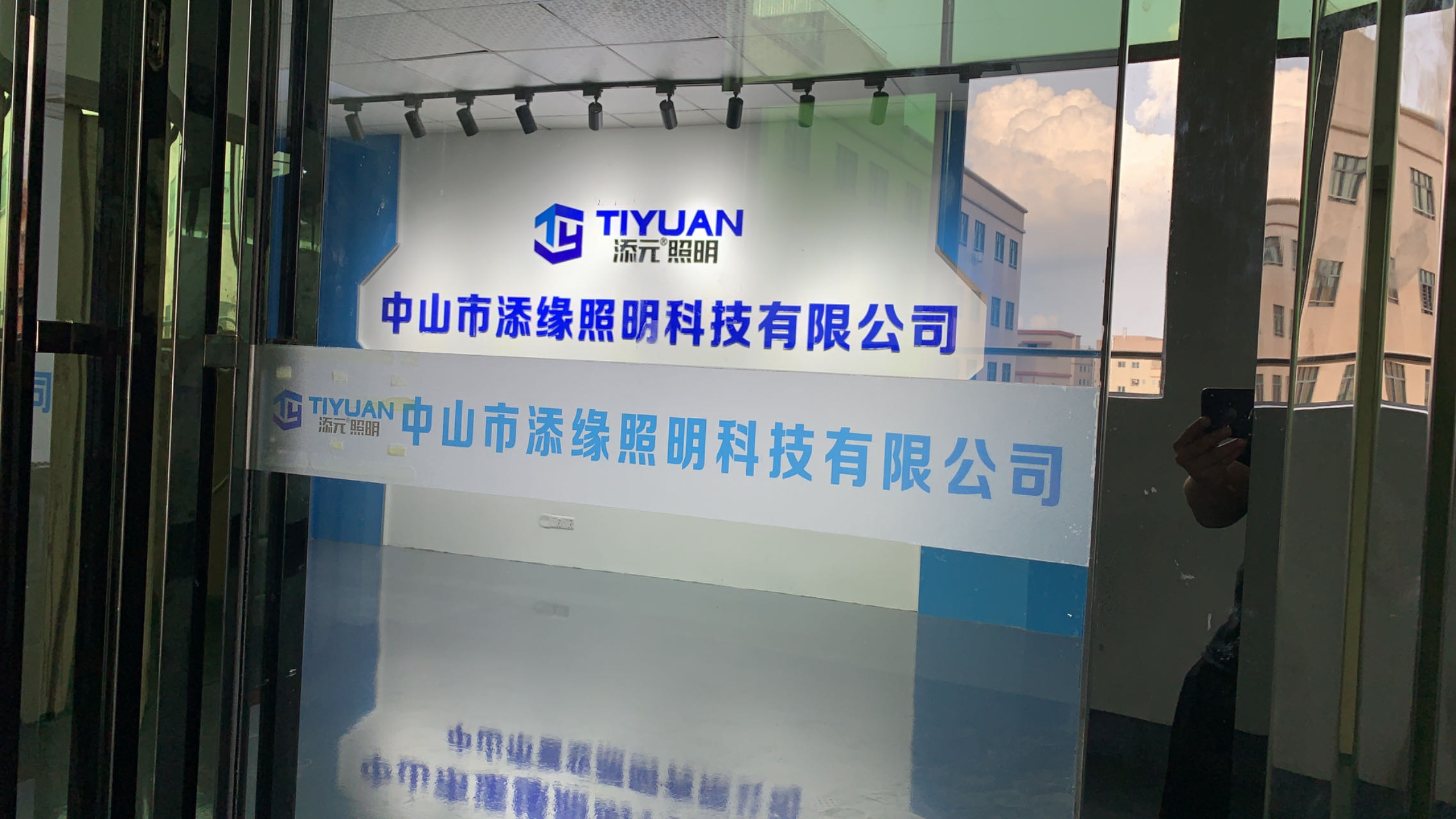 中山市添缘照明科技有限公司