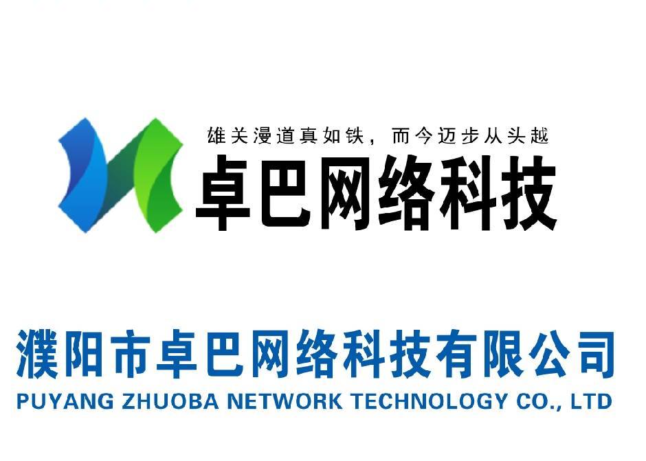 濮阳市卓巴网络科技有限公司
