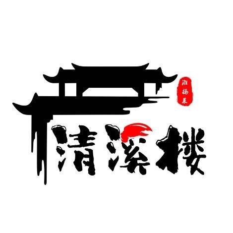 淮安市淮安区清溪楼餐饮文化有限公司
