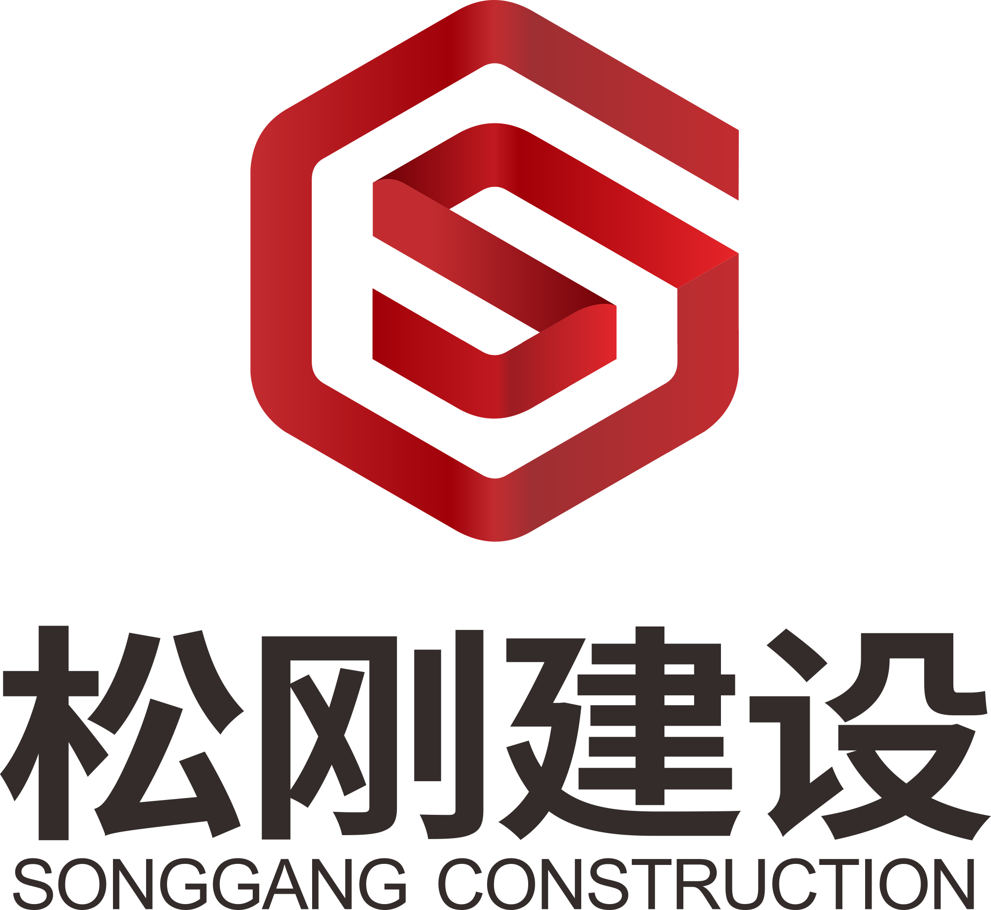 浙江松刚建设有限公司云南分公司