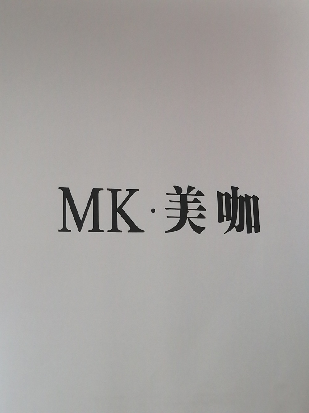 湖南盛世美咖美容咨询有限公司