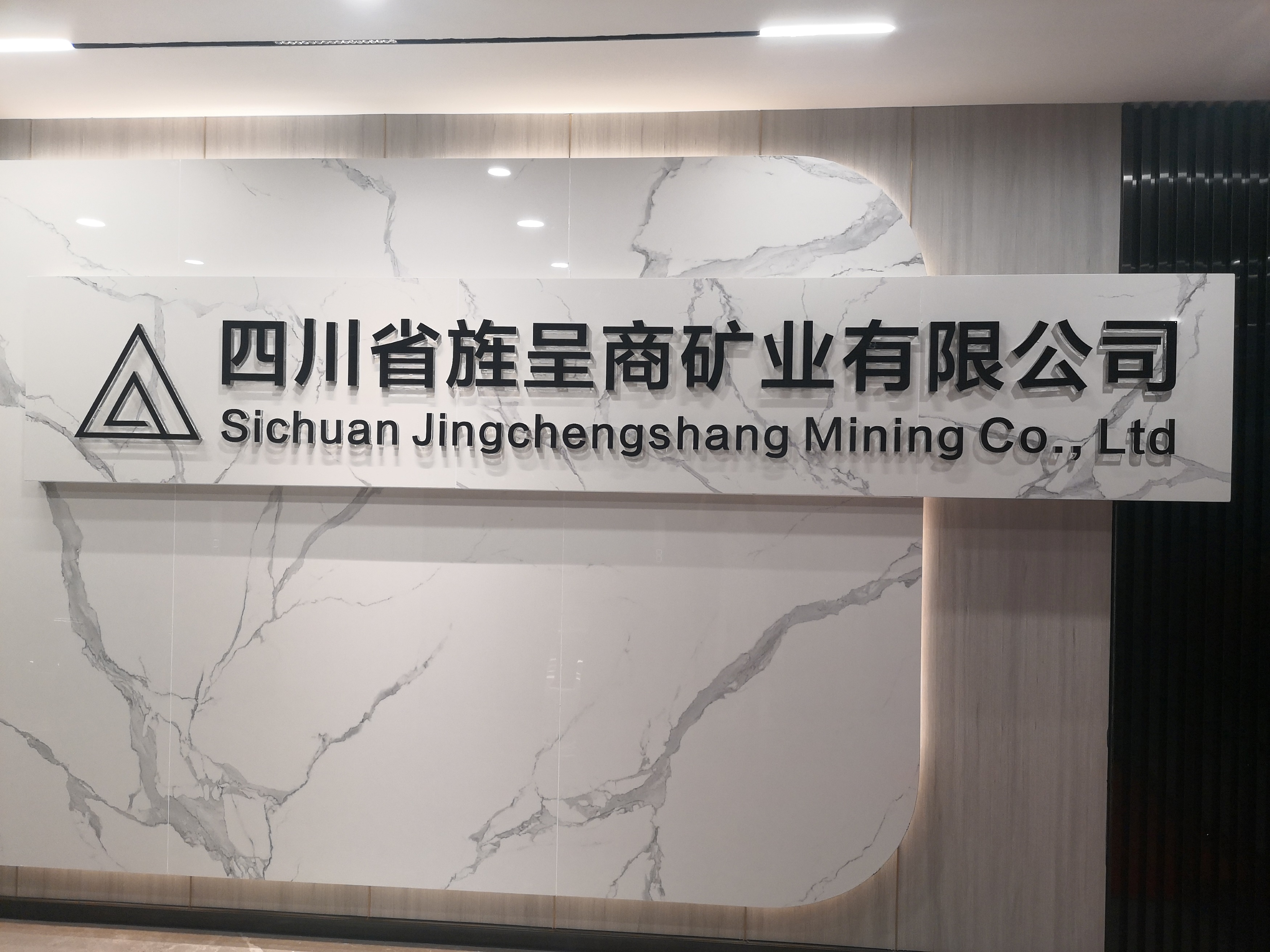 四川省旌呈商矿业有限公司