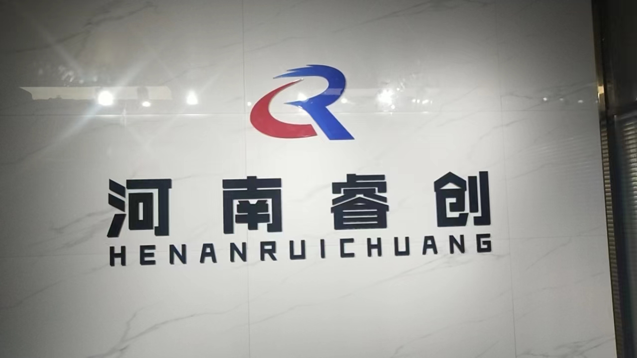 河南睿创工程管理有限公司