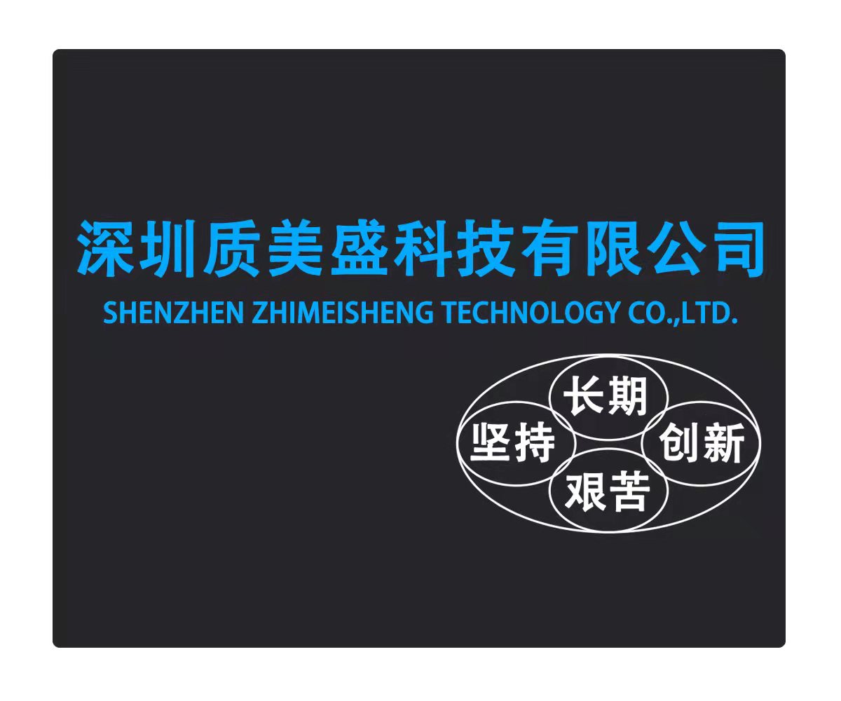 深圳质美盛科技有限公司