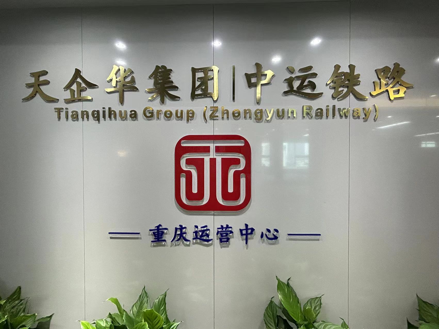 中运铁路运营管理(云南)有限公司重庆分公司