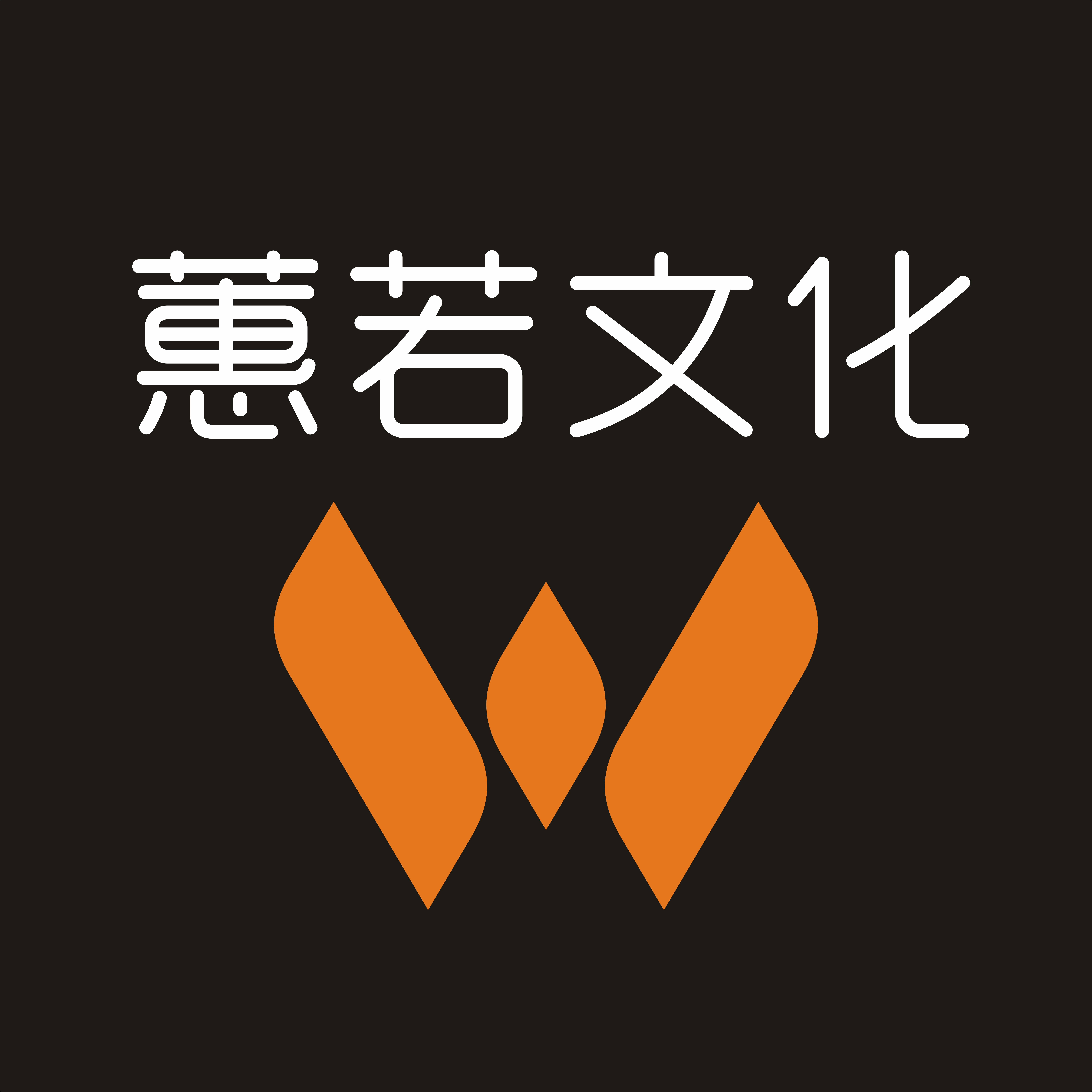 河南蕙若文化传媒有限公司