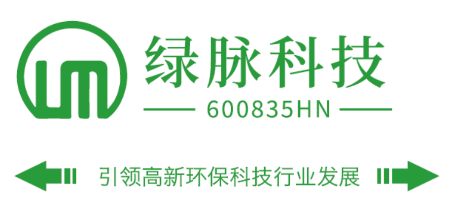 湖南绿脉环保科技股份有限公司