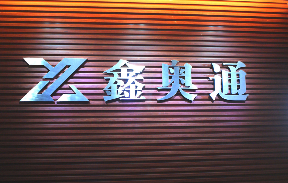 福州鑫奥通贸易有限公司