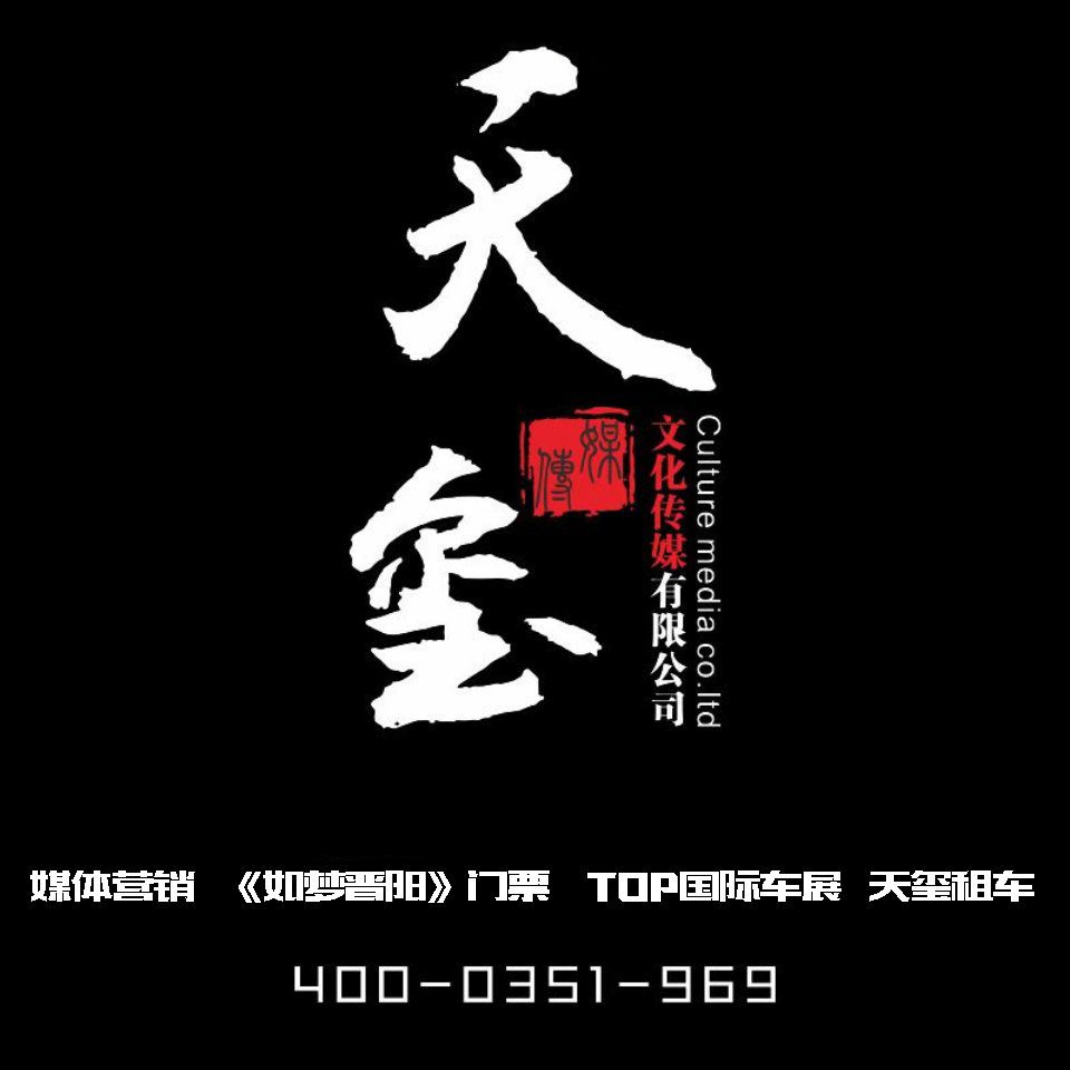 太原市天玺文化传媒有限公司