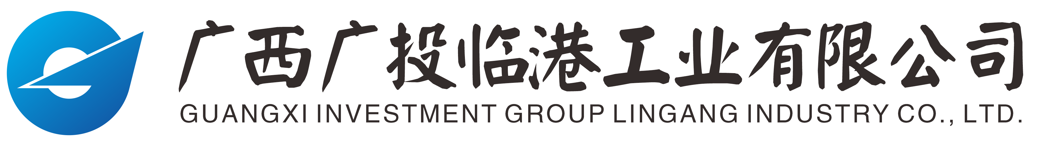 广西广投临港工业有限公司