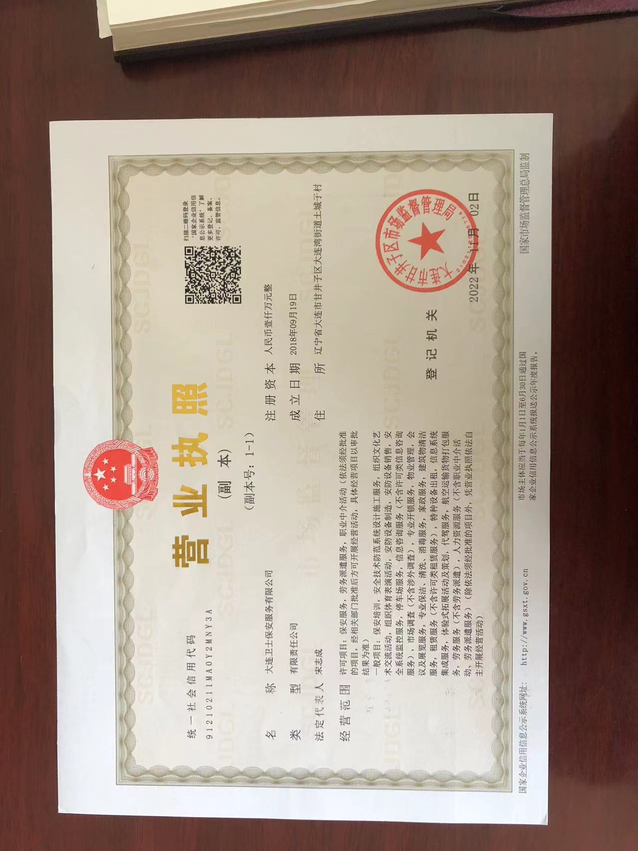 大连卫士保安服务有限公司