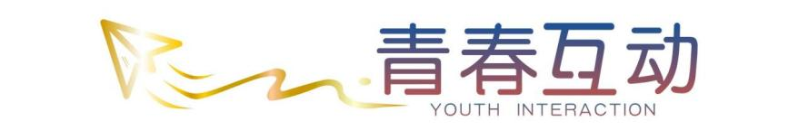 洛阳青春互动文化传媒有限公司