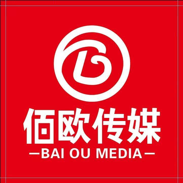 太原佰欧文化传媒有限公司