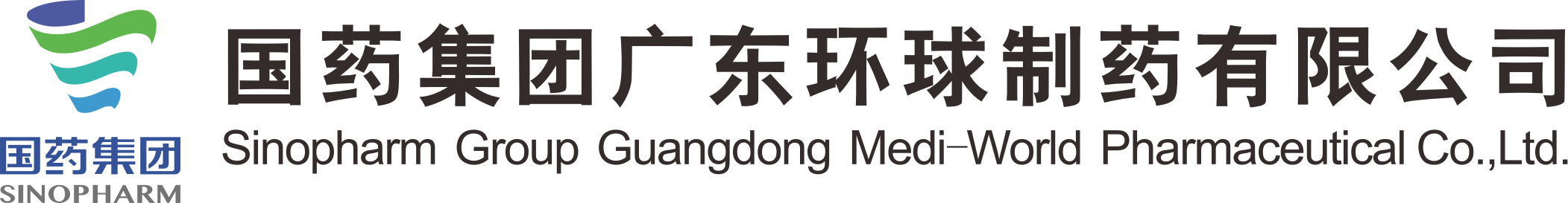 国药集团广东环球制药有限公司