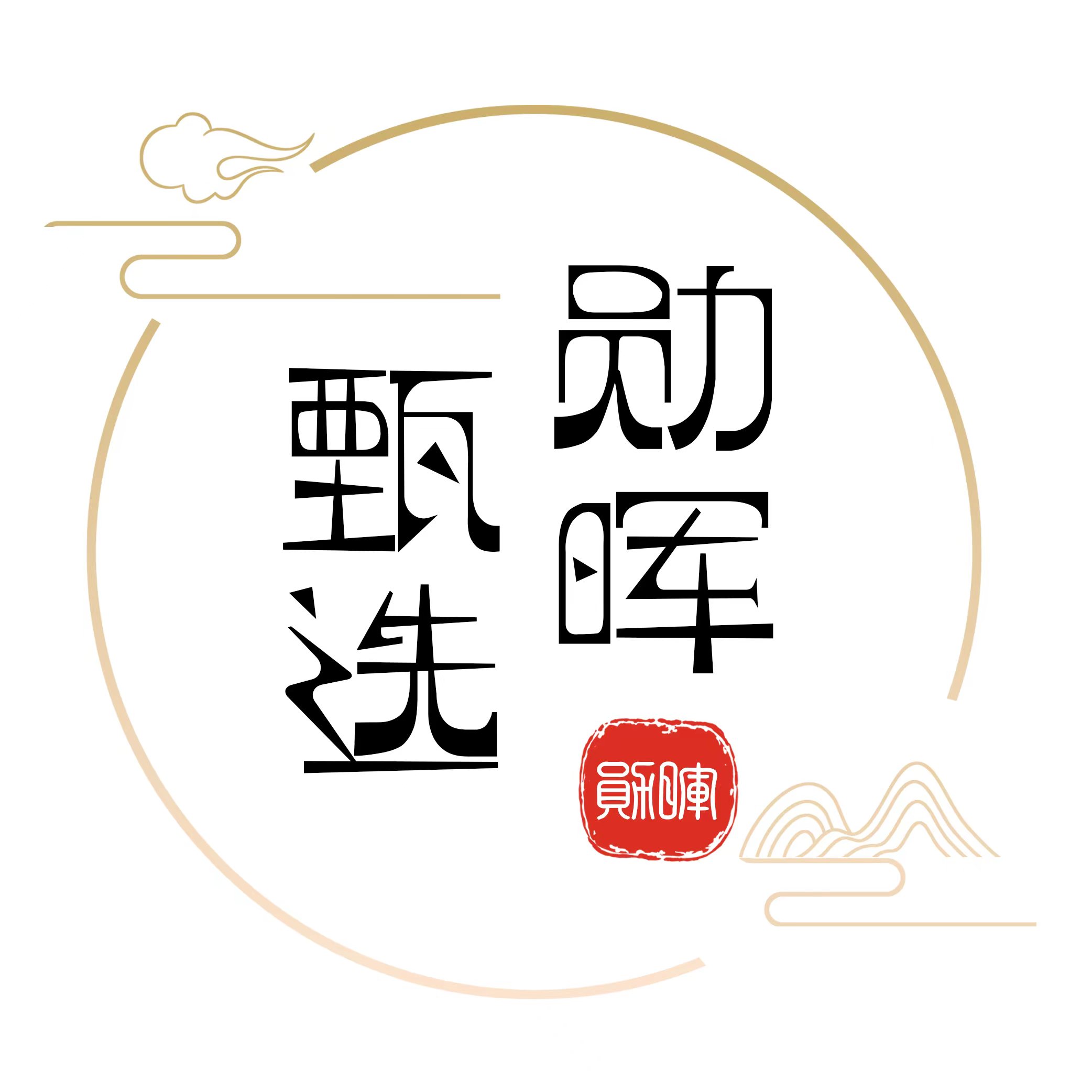 勋晖甄选(河北)文化传媒有限公司