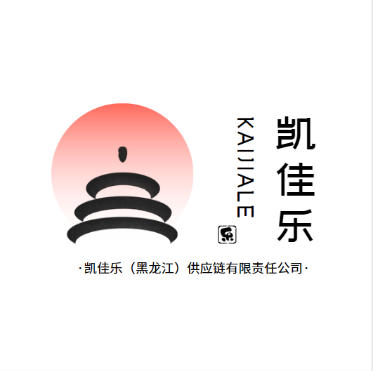 凯佳乐(黑龙江)供应链有限责任公司