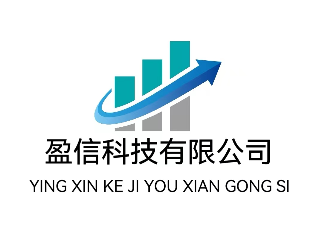 长沙盈信科技有限公司