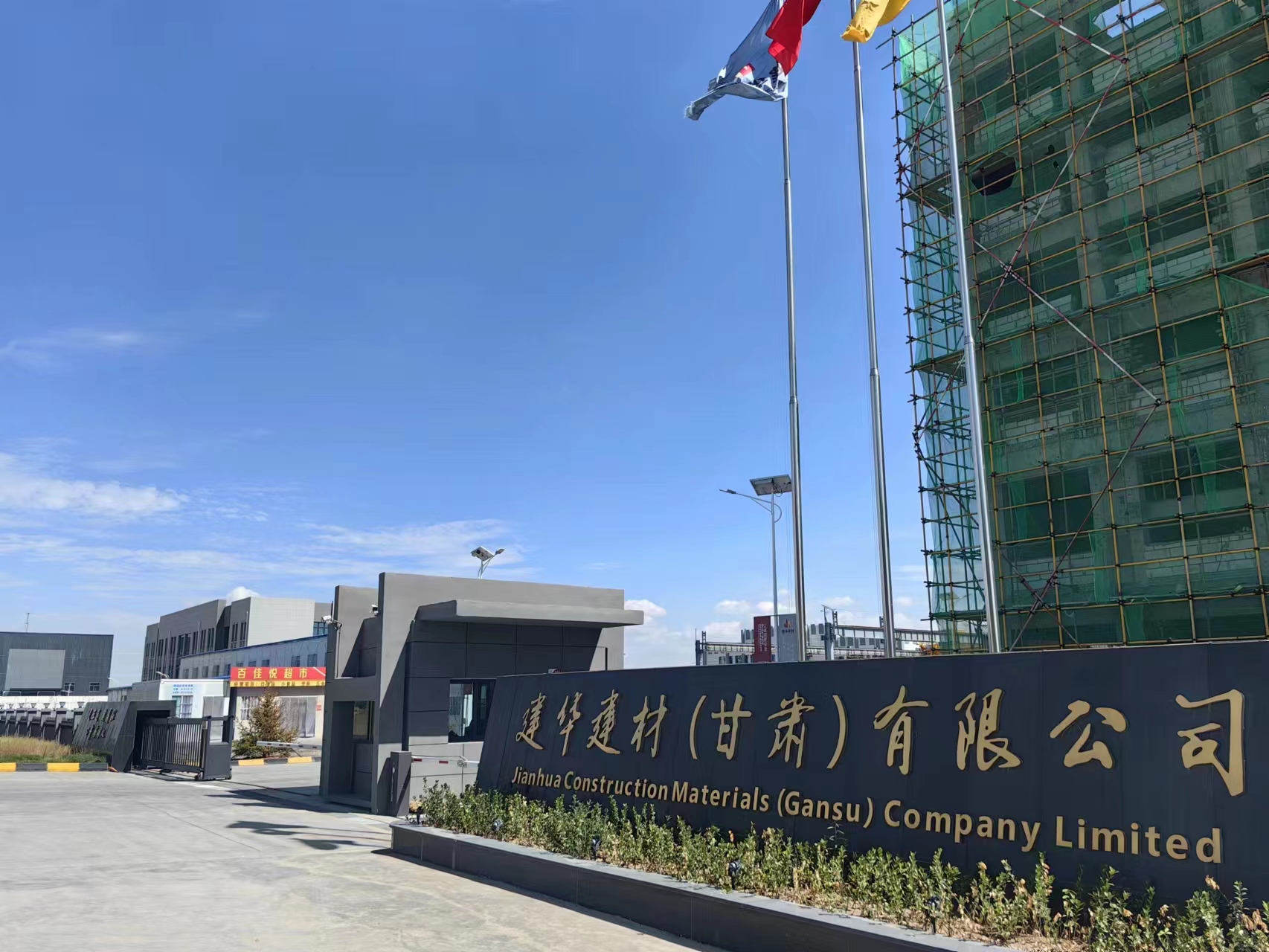 建华建材(甘肃)有限公司