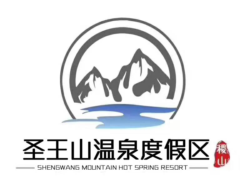 稷山县圣王山庄温泉度假区有限公司