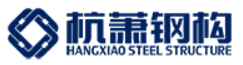 杭萧钢构(六安)有限公司
