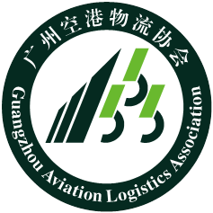 广州空港物流协会