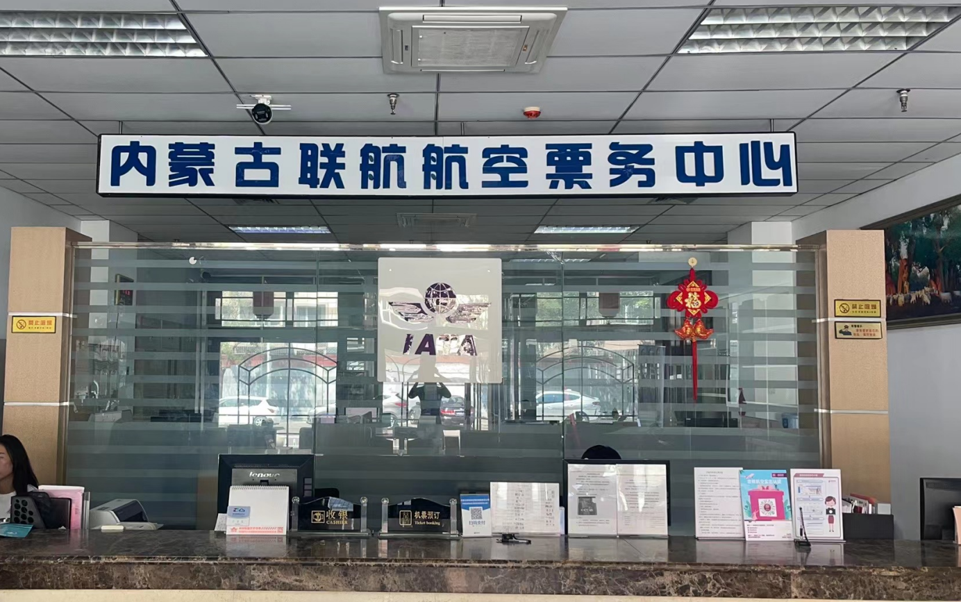 内蒙古联航航空票务有限责任公司