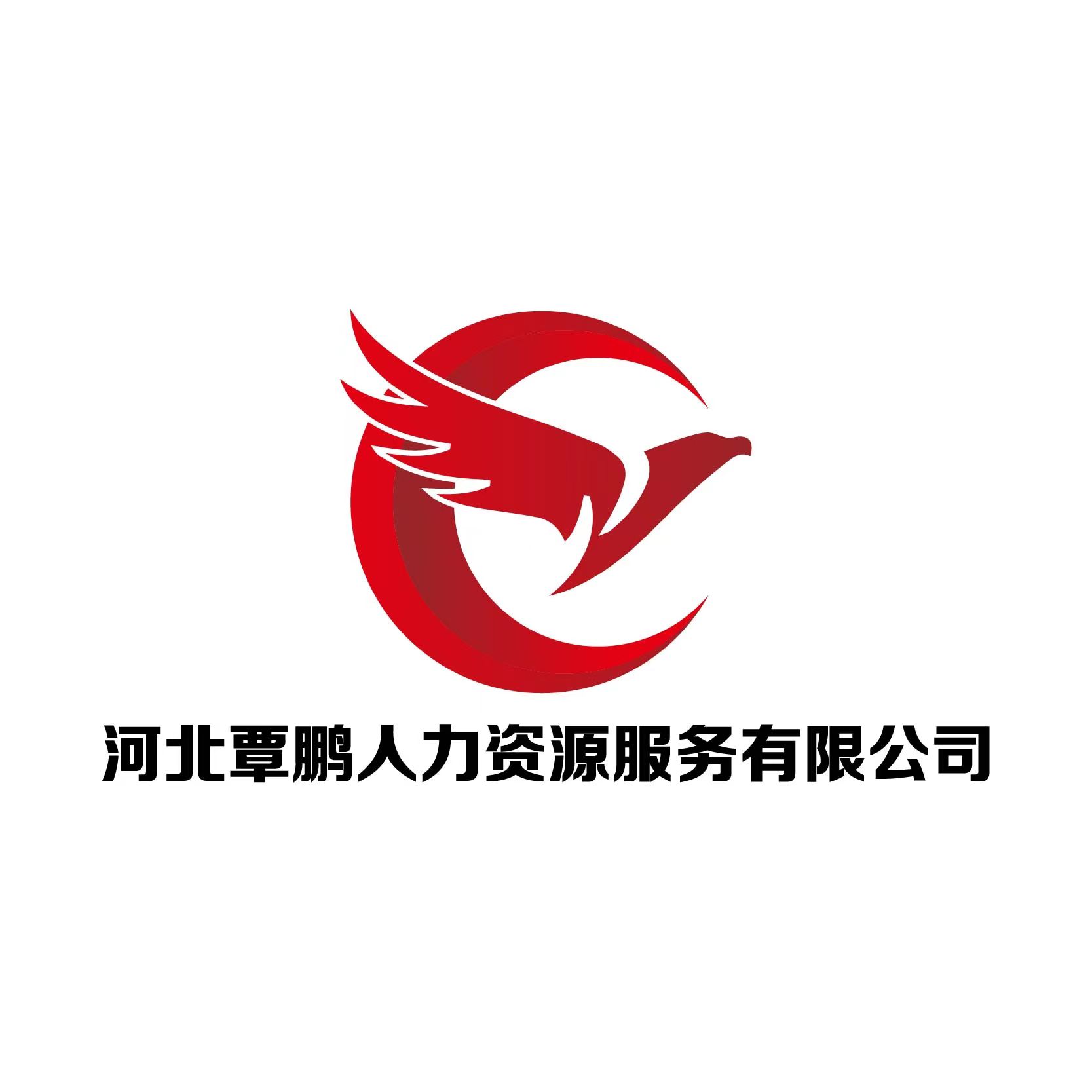 河北覃鹏人力资源服务有限公司