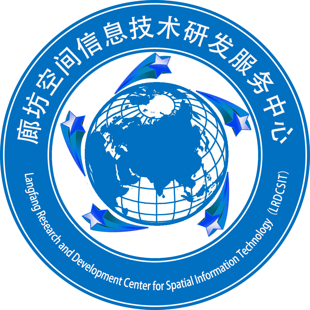 廊坊空间信息技术研发服务中心