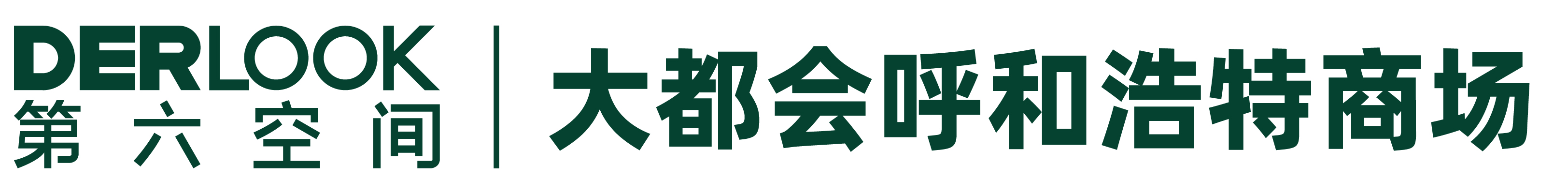 杭州第六空间大都会商业管理有限公司呼市分公司